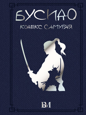 cover image of Бусидо. Кодекс самурая